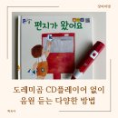 도레미곰 CD플레이어 없이 음원 듣는 방법, 세이펜 블루투스 연결, CD리핑하는 법, 도레미CD A/S 받기