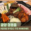 광양 중마동 고기집 삼겹살 바베큐 맛집 청평뜰 회식장소로 굿