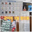 그린할인마트 남산점 | 군마트 PX 3월 할인품 총정리 라면·홍삼·영양제·생활용품 할인 가격 후기