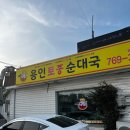 용인토종순대국(탄벌점) 이미지