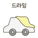 스피드세차광택