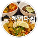 차이다웍 | 오창 점심특선 짬뽕맛집 차이다웍 중식당