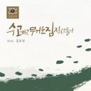 수고하고 무거운 짐진자들아 - TOVLOV (토브러브)//01-수고하고 무거운 짐진자들아 (Feat. 김효성) (복음성가 CCM 신보 미리듣기 MP3 가사) 이미지