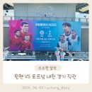 바이에른 뮌헨 vs 토트넘 훗스퍼 내한 경기 직관 후기(하프타임 쇼 - 뉴진스)
