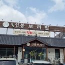 신봉보리밥 이미지