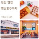 천안 병천 순대거리 튀김호두과자 맛집 천안옛날호두과자 아우내점