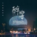 &lt;취향(醉響) _ 소리에 취하다&gt; 공연을 보고