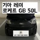 귀인동-4 | [평촌/귀인동] 기아(KIA) 레이 배터리 출장 교체 후기 안양출장배터리