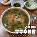구구추어탕 이미지