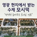 영광모시떡 - 도봉구 덕릉로58길 9 | 영광모시떡