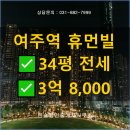 여주휴먼빌공인중개사사무소 | 여주역 역세권 아파트 전세 - 휴먼빌 아트라움 34평형