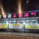 조대감숯불갈비