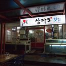 제주삼다도횟집
