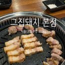 그집돼지 본점 서울대입구역고기집 가성비 맛집 추천