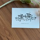 캘리그라피2 | 2025년 2월 붓펜 캘리그라피 챌린지 제작 후기 (부제 : &#39;달인이 되세요&#39;)