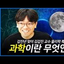 과학이란 무엇인가? 고전역학 1편 (KAIST 김갑진 교수의 물리학 특강 1/8) 이미지