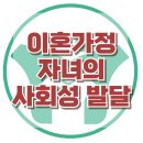 [이혼가정 자녀의 사회성 발달] 역할 모델, 학교 적응 문제, 아동 상담, 청소년 상담, 강남사회성센터, 한국아동청소년심리상담센터 이미지