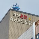 혁신온천 터닝포인트짐 이미지