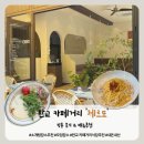 동판교로52번길 | [판교/백현동] 파스타 맛집 '체르또' 방문 후기 🌼/ 봄날의 파스텔톤 감성 레스토랑