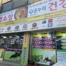 온누리염소탕