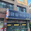 금성이용원 네이버블로그