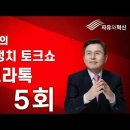[아고라톡]중국인 무비자 입국 시기 국가정보원 화재 의혹/김민석 총리 종교단체 신도 3000명 활용 녹취록...(10월 1일)황교안TV 이미지