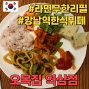 강남역 한식뷔페 오목집 역삼점 후기 (라면7종도 무한리필)
