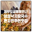 삼성낙지칼국수 | 제부도 궁평항 인근 추천 맛집 삼성낙지칼국수 후기(추천 메뉴, 주차까지)