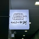 ⁞⁞ 생선구이더정 ⁞⁞ 대구 라팍 맛집 수성구 알파시티 맛집 방문 후기
