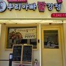 우리닭강정 이미지