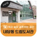 내당2.3동 드림도서관 이미지