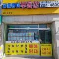 장돌뱅이공인중개사사무소 이미지