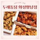 [소랑이부부♡맛집] 내돈내산 두레통닭 화성향남점 / 닭똥집 최강 찐맛집~!!