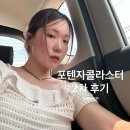 성수피부관리 포텐자콜라스터 2차 리얼후기