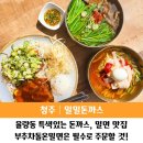 청주 율량동 맛집 특색 있는 밀밀돈까스 밀면 후기