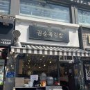 노원분식 맛있는 권순옥김밥 방문 후기