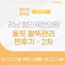 도란도란한의원 | 울핏 팔뚝 2회차 후기 : 예신관리가 이렇게 쉬워도 되나요