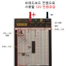 브레드보드에 연결할 12V 전원공급장치 만들기. 이미지