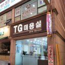 TG미용실 이미지