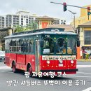 태평양나이트 | 괌자유여행 코스 괌 빨간 셔틀버스 뚜벅이 이용 후기