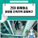 건대화재청소 화양동 단독주택 복구작업, 광진구청소업체 후기!