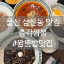 정동로L | [울산 삼산] &#39;총각짬뽕&#39; – 얼큰한 국물과 푸짐한 건더기, 맵기 조절 가능한 짬뽕맛집