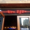 역전할머니맥주(평화광장점) 이미지