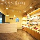 아띠 동물의료센터 이미지