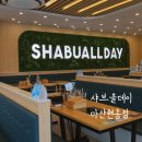 마산합포구 ⓔ-7 | 샤브올데이창원현동점 마산합포구 샤브샤브 맛집 이용후기