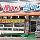 주문진게먹고회먹고 이미지