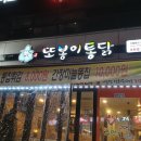또봉이통닭호탄점 이미지