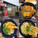 관광대중음식점 | 벳푸 맛집 스케상우동 24시간 음식점 아침 식사 추천