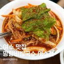 망향비빔국수 여수점 이미지