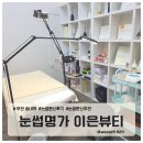 명가 송내점 | 송내역 눈썹명가 이은뷰티 자연스러운 눈썹문신 찐후기 입술문신 타투 두피케어까지